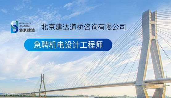 美女操黄片北京建达道桥咨询有限公司招聘信息